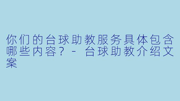 你们的台球助教服务具体包含哪些内容?-台球助教介绍文案
