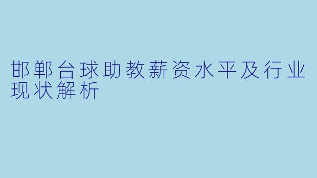 邯郸台球助教薪资水平及行业现状解析