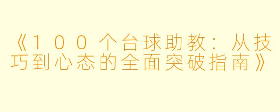 《100个台球助教:从技巧到心态的全面突破指南》