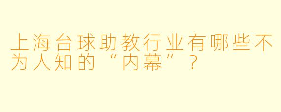 上海台球助教行业有哪些不为人知的“内幕”？