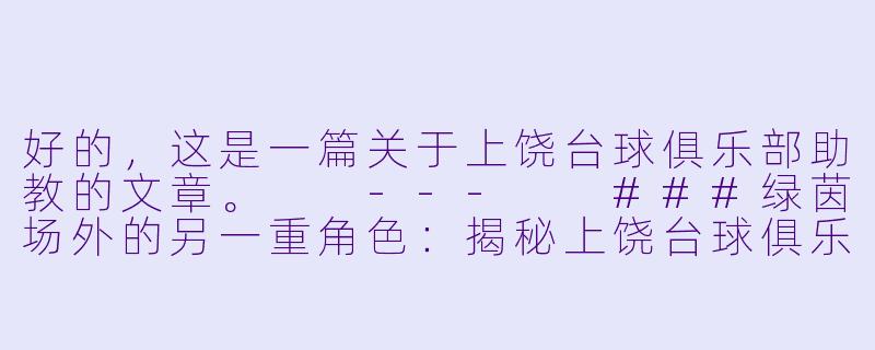 好的，这是一篇关于上饶台球俱乐部助教的文章。

---

###绿茵场外的另一重角色：揭秘上饶台球俱乐部的灵魂“助教”

###-上饶台球俱乐部 助教