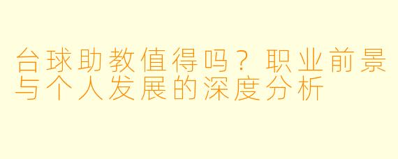 台球助教值得吗?职业前景与个人发展的深度分析