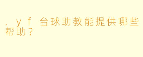 .yf台球助教能提供哪些帮助？