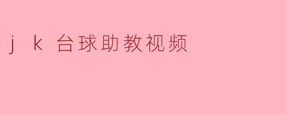 jk台球助教视频