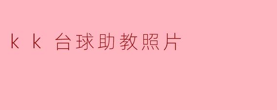 kk台球助教照片