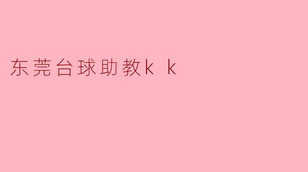 东莞台球助教kk