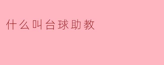 什么叫台球助教