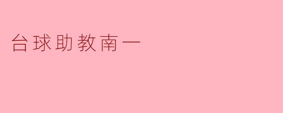 台球助教南一