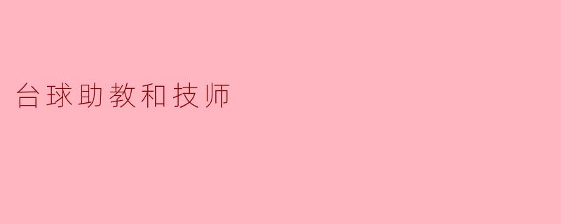台球助教和技师