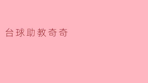 台球助教奇奇