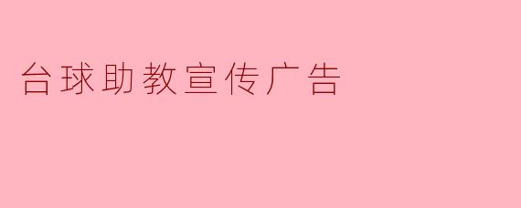 台球助教宣传广告