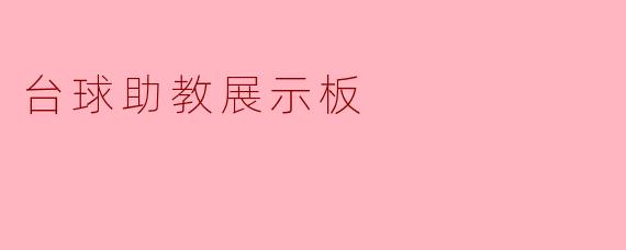 台球助教展示板