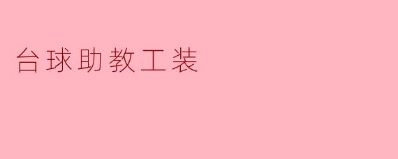 台球助教工装