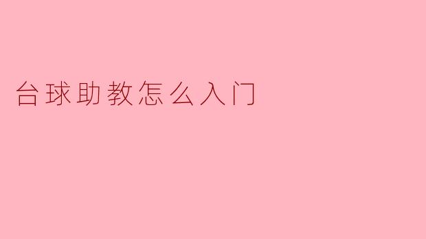 台球助教怎么入门