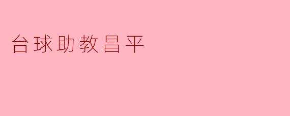 台球助教昌平