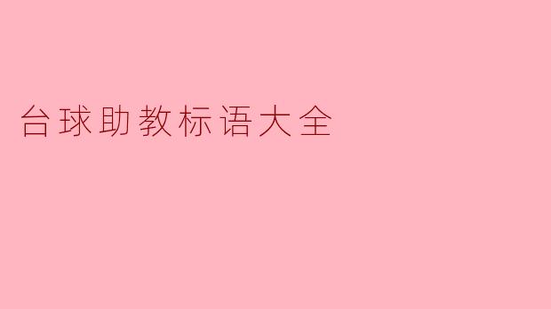 台球助教标语大全