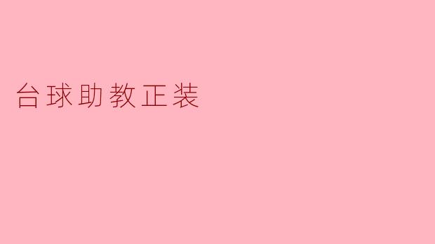 台球助教正装