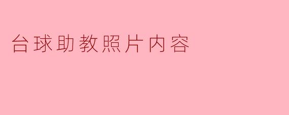 台球助教照片内容
