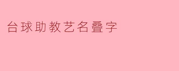 台球助教艺名叠字
