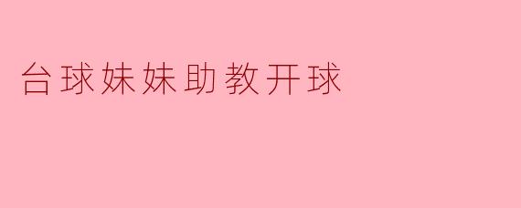 台球妹妹助教开球