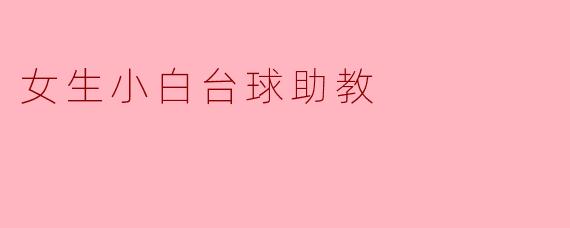女生小白台球助教