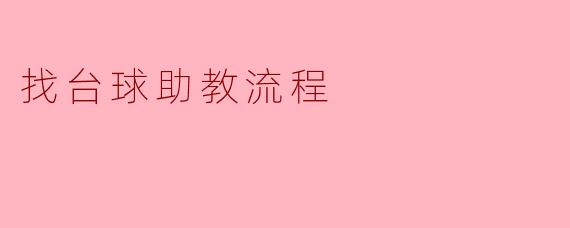 找台球助教流程