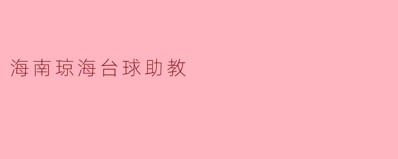 海南琼海台球助教