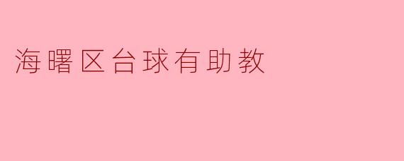 海曙区台球有助教