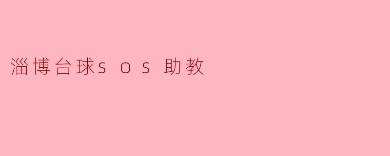 淄博台球sos助教