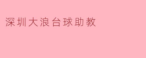深圳大浪台球助教