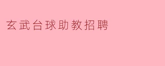 玄武台球助教招聘