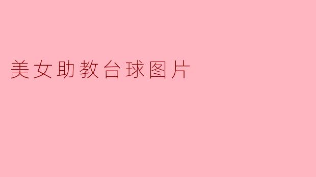 美女助教台球图片