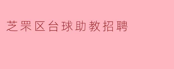 芝罘区台球助教招聘