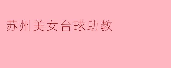 苏州美女台球助教
