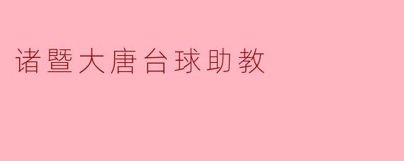 诸暨大唐台球助教