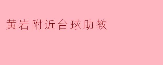 黄岩附近台球助教