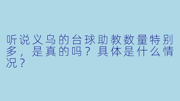 听说义乌的台球助教数量特别多，是真的吗？具体是什么情况？