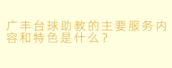 广丰台球助教的主要服务内容和特色是什么？