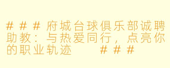 ###府城台球俱乐部诚聘助教：与热爱同行，点亮你的职业轨迹

###