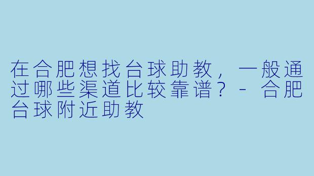 在合肥想找台球助教，一般通过哪些渠道比较靠谱？