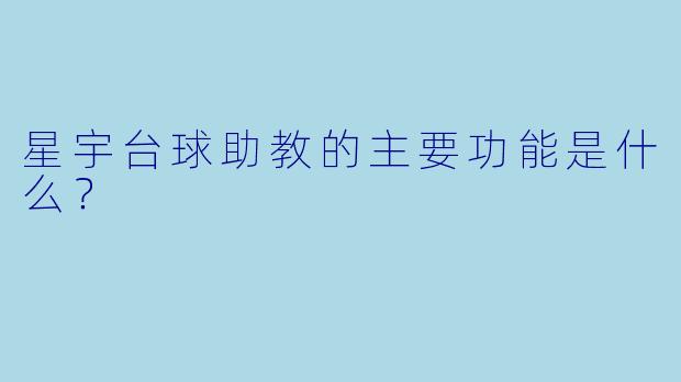 星宇台球助教的主要功能是什么？