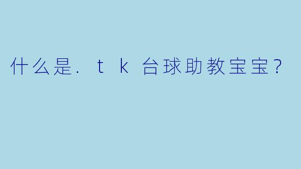 什么是.tk台球助教宝宝？