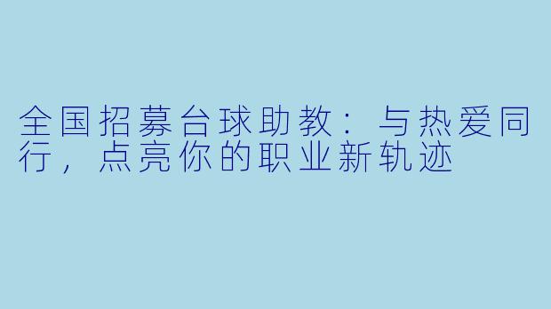 全国招募台球助教：与热爱同行，点亮你的职业新轨迹