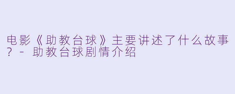 电影《助教台球》主要讲述了什么故事？