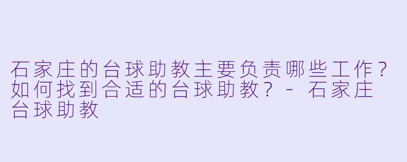 石家庄的台球助教主要负责哪些工作？如何找到合适的台球助教？