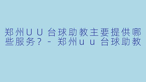 郑州UU台球助教主要提供哪些服务？