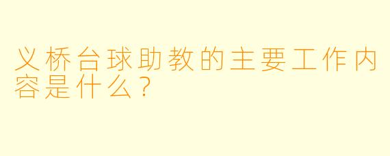 义桥台球助教的主要工作内容是什么？