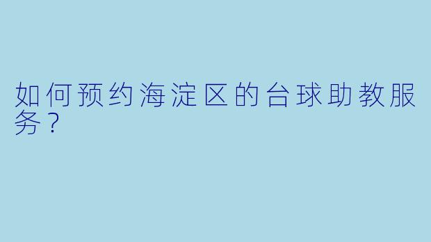 如何预约海淀区的台球助教服务？