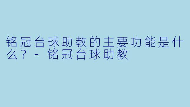 铭冠台球助教的主要功能是什么？-铭冠台球助教