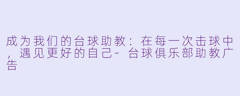 成为我们的台球助教：在每一次击球中，遇见更好的自己-台球俱乐部助教广告